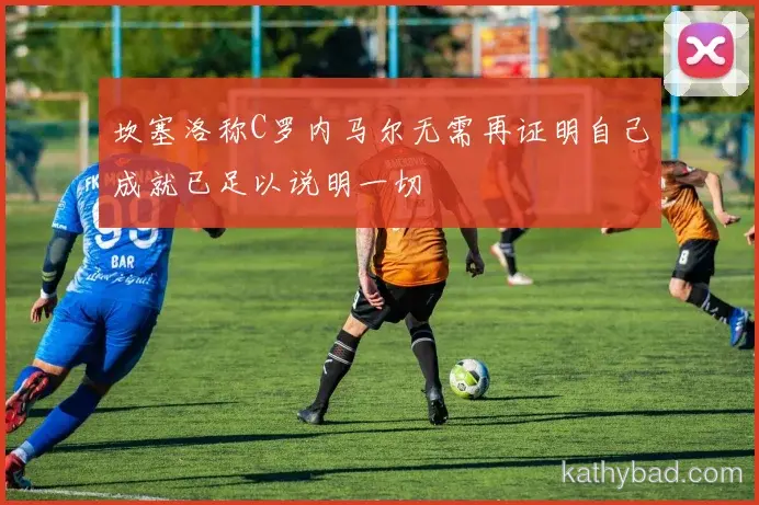 勇士焦点战握手言和 榜首争夺进入白热化