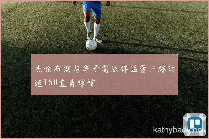 国足与阿森纳会师决赛 巅峰之战一触即发