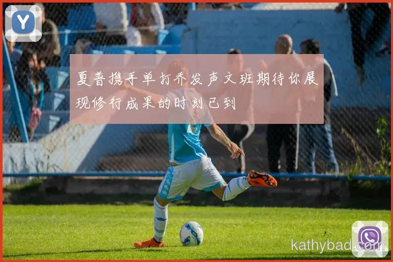 贝林厄姆梅开二度助雄鹿逆转取胜 对手主帅心服口服